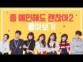 좀 예민해도 괜찮아 시즌2 통합본 몰아보기 [좀 예민해도 괜찮아 시즌2] EP.1~10