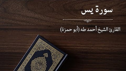 سورة يس - القارئ أحمد طه (أبو حمزة)