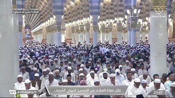 صلاة العشاء الشيخ علي الحذيفي يوم السبت 10 ذو القعدة 1445هـ سورة النازعات