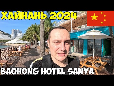 Хайнань Санья Восточные Гавайи Перелет заселение в отель Baohong. Бухта Дадунхай 2024