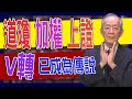 【財經龍捲風】道瓊、加權、上證 V轉已成為傳說｜Mr.李永年