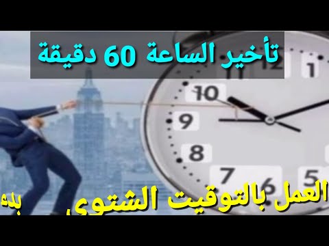 تأخير الساعة 60 دقيقة بدء العمل بالتوقيت الشتوى 2025 لماذا يطبق يوم الخميس ليلا