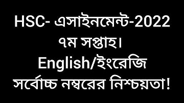 HSC Assignment 2022 7th Week English Answer || এইচএসসি-২০২২ ৭ম সপ্তাহের ইংরেজি এসাইনমেন্ট সমাধান ||