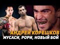 Андрей Корешков - Мусаси, Рори, новый бой