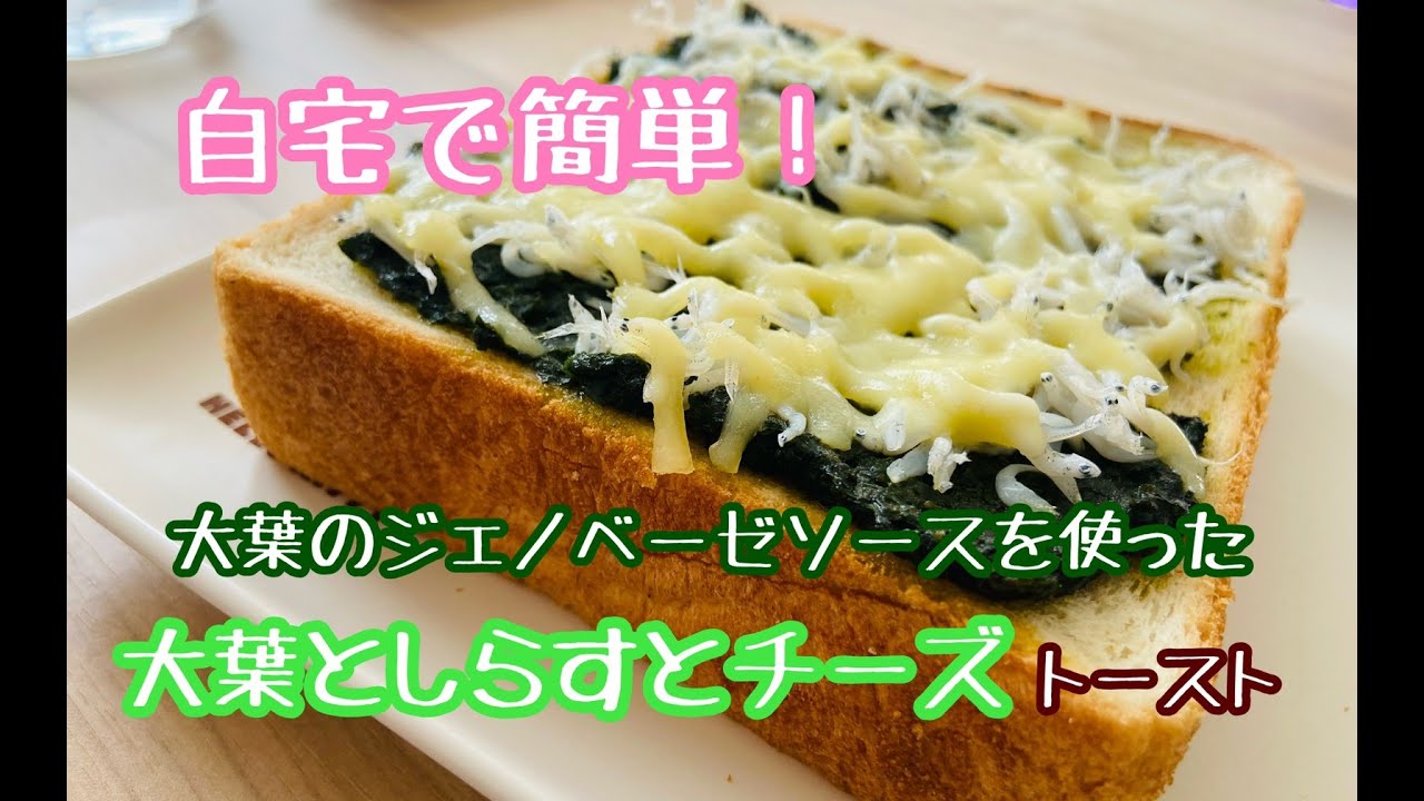 自宅で簡単 大葉としらすとチーズ トースト 大葉ジェノベーゼソースを使った レシピ Youtube 自宅で簡単 大葉としらすとチーズ トースト 大葉ジェノベーゼソースを使った レシピ Youtube