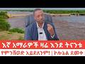 በወቅታዊ ጉዳይ ከኮሎኔል ደመቀ ዘውዱ የተደረገ ቃለ መጠየቅ