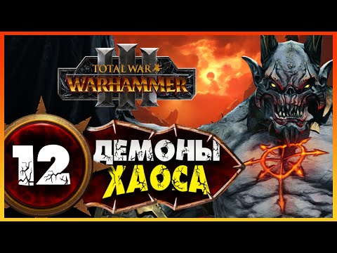 Видео: Демон-принц прохождение Total War Warhammer 3 за Демонов Хаоса (легион Хаоса) - #12