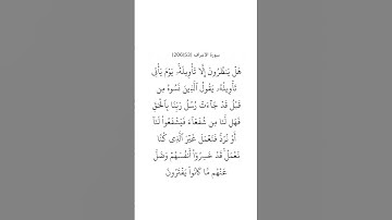 سورة الأعراف ٥٣