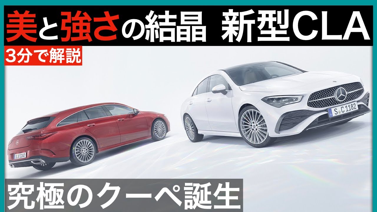 ベンツ 新型CLA】日本で超人気！注目の1台を解説！ - YouTube