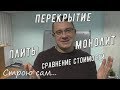 Расчет и сравнение стоимости перекрытия плитами и монолита.