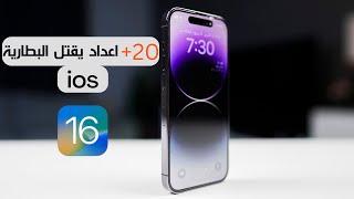 اهم الاعدادات القاتلة لبطارية ايفون في ios 16