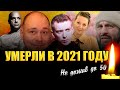 УМЕРЛИ В 2021 ГОДУ, НЕ ДОЖИВ ДО 50 ЛЕТ// Знаменитости, умершие в 2021