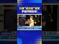 北捷逼讓座事件