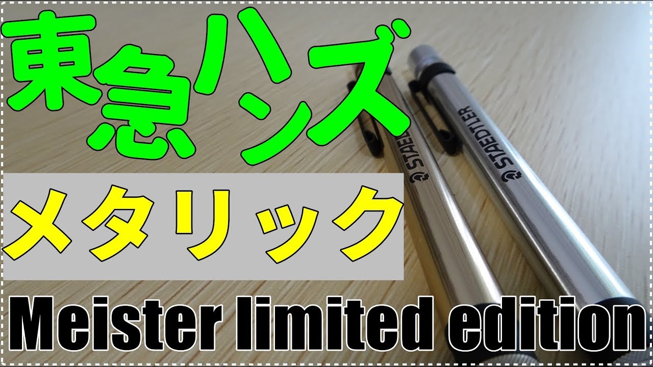 超メタリック》東急ハンズ限定！STAEDTLERに新カラーが登場したので