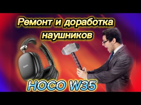 🔥Ремонт и доработка наушников Hoco W35🔥Repair and modification of Hoco W35 headphones🔥