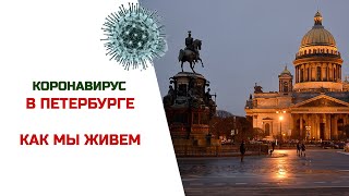 Коронавирус в Санкт-Петербурге | Как мы живем