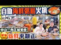 【大灣區美食】中山三角江城美食，自助粥底火鍋，海鮮、肉類、蔬菜全場一律十蚊一碟！扺食到無朋友！