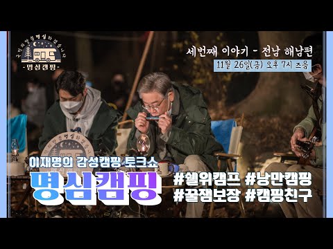 [LIVE]전남 해남에서 전하는 이재명 후보의 캠핑 토크쇼 &amp;#39;청춘의 애환&amp;#39;