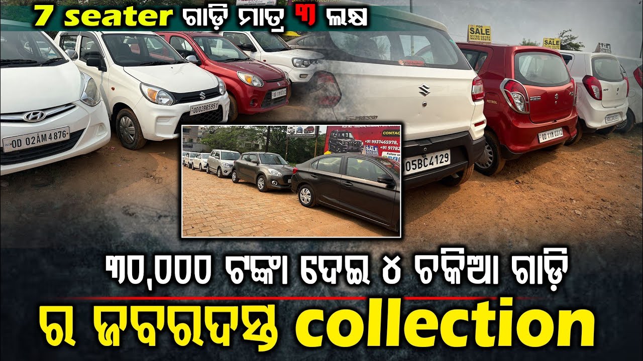 ମାତ୍ର ୩୦,୦୦୦  ଦେଇ ୪ ଚକିଆ ଗାଡ଼ି ଜବର୍  7 seater ଗାଡ଼ି ମାତ୍ର ୩ ଲକ୍ଷ ଟଙ୍କା ରେ 😳 low price second handcar
