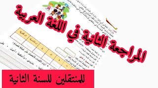 المراجعة الثانية في اللغة العربية للمنتقلين للسنة الثانية إبتدائي