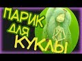 🌞Как сделать парик для куклы. Парик на магнитах. Парик из шерсти козы