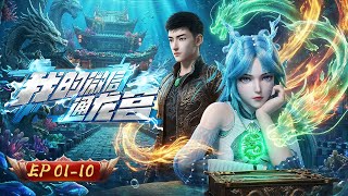 My WeChat Connects to the Dragon Palace | EP01-10 | Mystic Anime screenshot 4