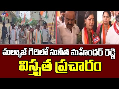 Malkajgiri Congress MP Candidate Sunitha Reddy Election Campaign | Telangana Congress | TV5 News - TV5NEWS