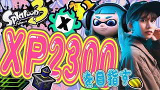 そろそろパワー上げ本気だしてかなきゃヤバくね！？追い込みかけたい全力Xマッチ！スプラトゥーン3】【Splatoon3】#スプラトゥーン3 #スプラ3 #Splatoon3 #shorts