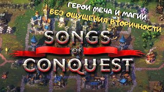 Songs of Conquest ➤ Герои меча и магии, которые могут в себя влюбить | 2.5d пошаговая стратегия 2022