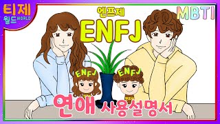 [MBTI 케미] ENFJ(엔프제) 연애사용설명서