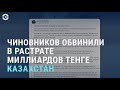 Чиновники в Казахстане обвиняются в растрате миллиардов тенге | АЗИЯ | 17.03.21