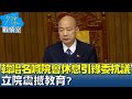 韓國瑜唱名3次喊院會休息引綠委抗議 立院震撼教育? 少康戰情室@tvbssituationroom 20240318