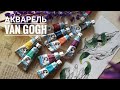 Все мои цвета акварели Van Gogh