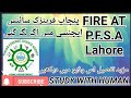 FIRE AT PUNJAB FORENSIC AGENCY FIRE AT P.F.S.A STUDY WITH HUMAN پنجاب فرینزک ایجنسی میں آگ