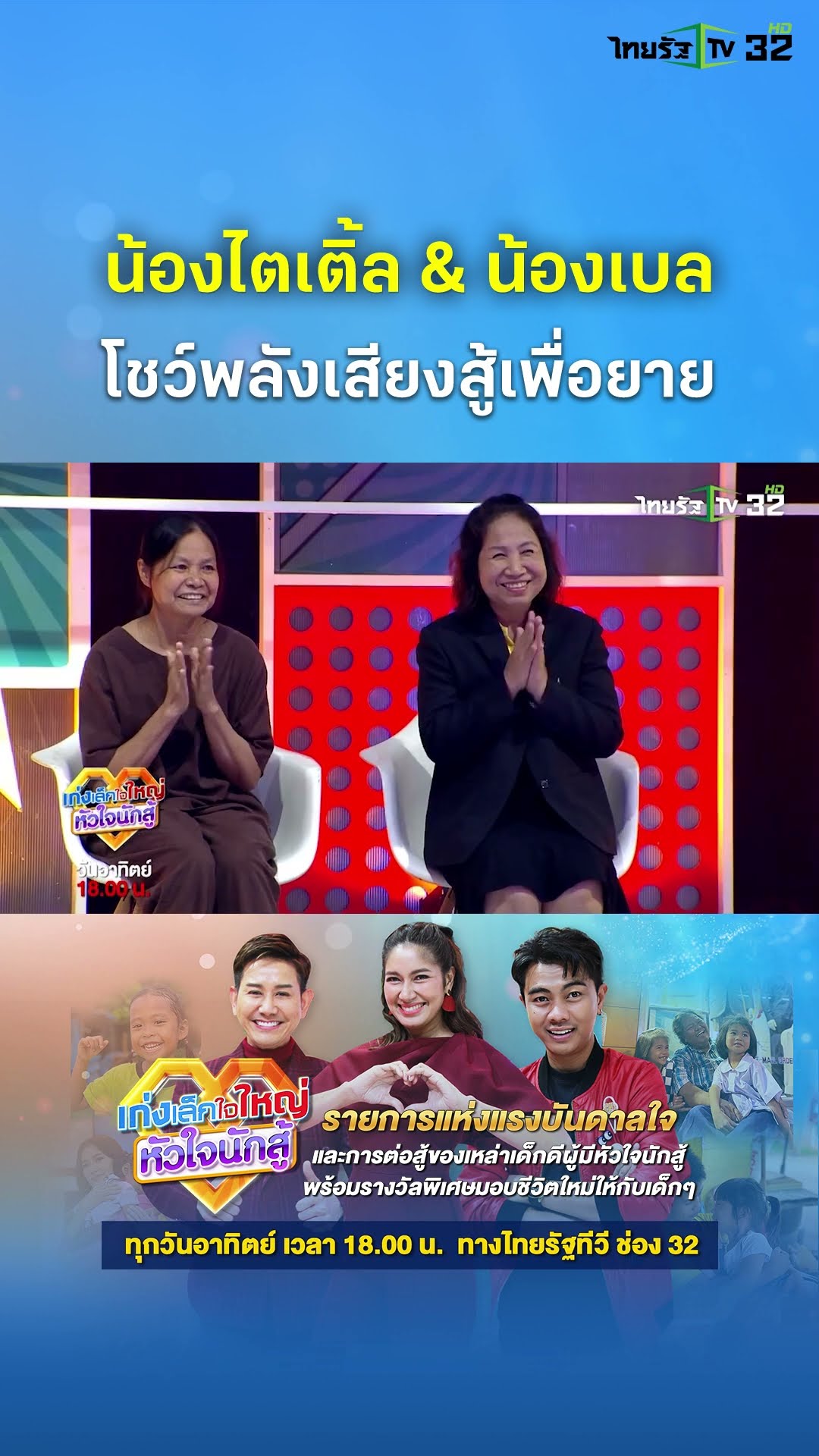 น้องไตเติ้ล \u0026 น้องเบล โชว์พลังเสียงสู้เพื่อยาย | เก่งเล็กใจใหญ่หัวใจนักสู้