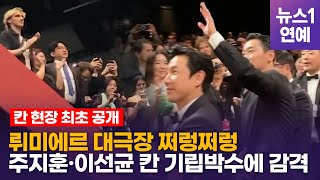 주지훈-이선균의 '탈출' 4분 간 이어진 칸 기립박수, 배우들은 행복 비명