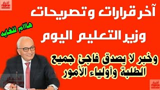 آخر قرارات وتصريحات وزير التعليم اليوم|وزارة التربية والتعليم