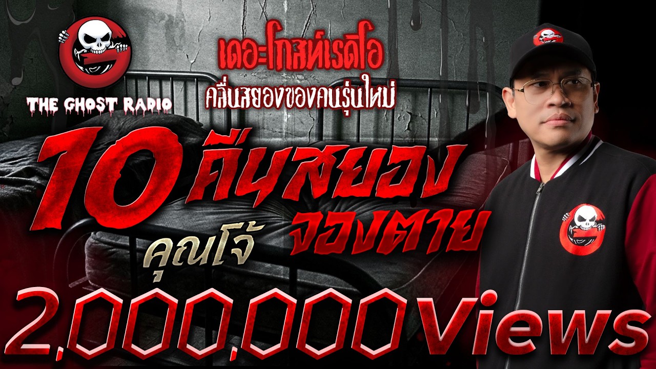 10 คืนสยอง จองตาย  • คุณโจ้ | 23 พ.ค. 69 | THE GHOST RADIO