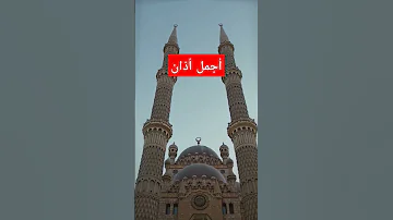 أجمل صوت أذان في العالم 