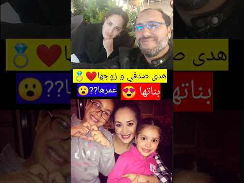 لأول مرة زوج و أبناء الفنانة هدى صدقي بطلة بنات اليوم