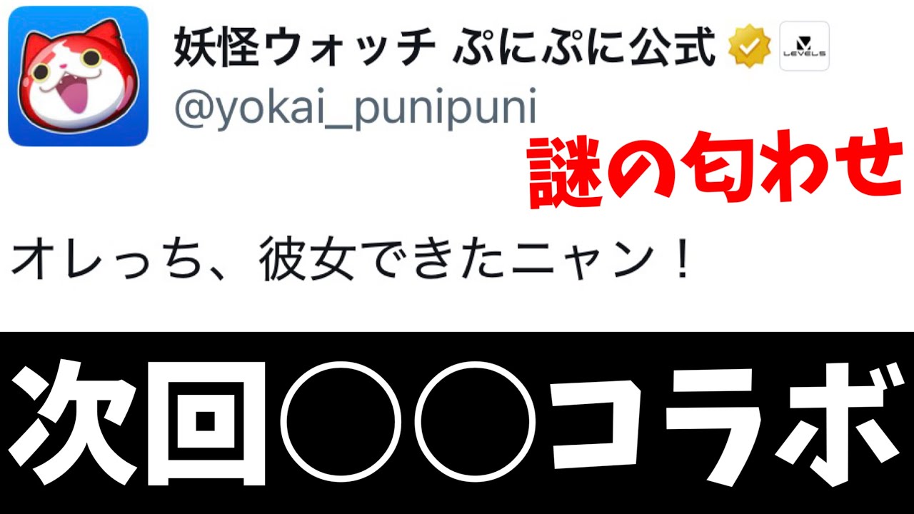 ぷにぷに『緊急』次回もコラボ確定かww あの作品！？ - YouTube