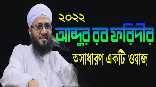 আব্দুর রব ফরিদী | মুফতি আব্দুর রব ফরিদী 2022 |  Mufti Abdur Rob Foridi | waz ib