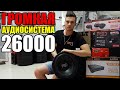 ГРОМКАЯ АУДИОСИСТЕМА ЗА 26000 РУБ! + РОЗЫГРЫШ!