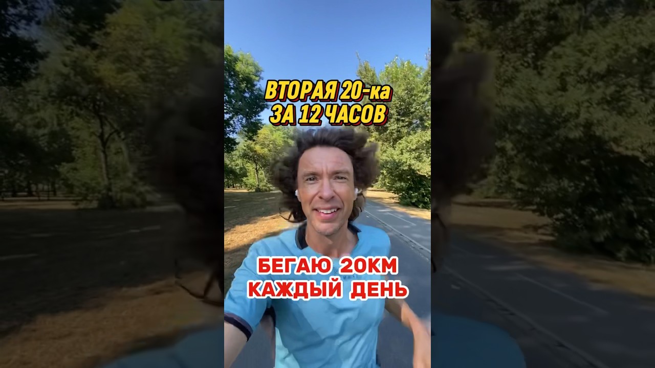 Бегаю каждый день по 20 км. Вторая 20-ка за 12 часов. 