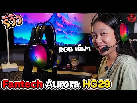 รีวิว หูฟัง Fantech Aurora HG29 ไฟ RGB ตาแตก เบสดี ได้ยินเสียงเท้าไกลขึ้น 5%!!