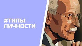 ВЫ ЗНАЕТЕ СВОЙ ТИП ЛИЧНОСТИ (Фрейд, Юнг, mbti, Майерс Бриггс, этик, логик, 16 типов)?