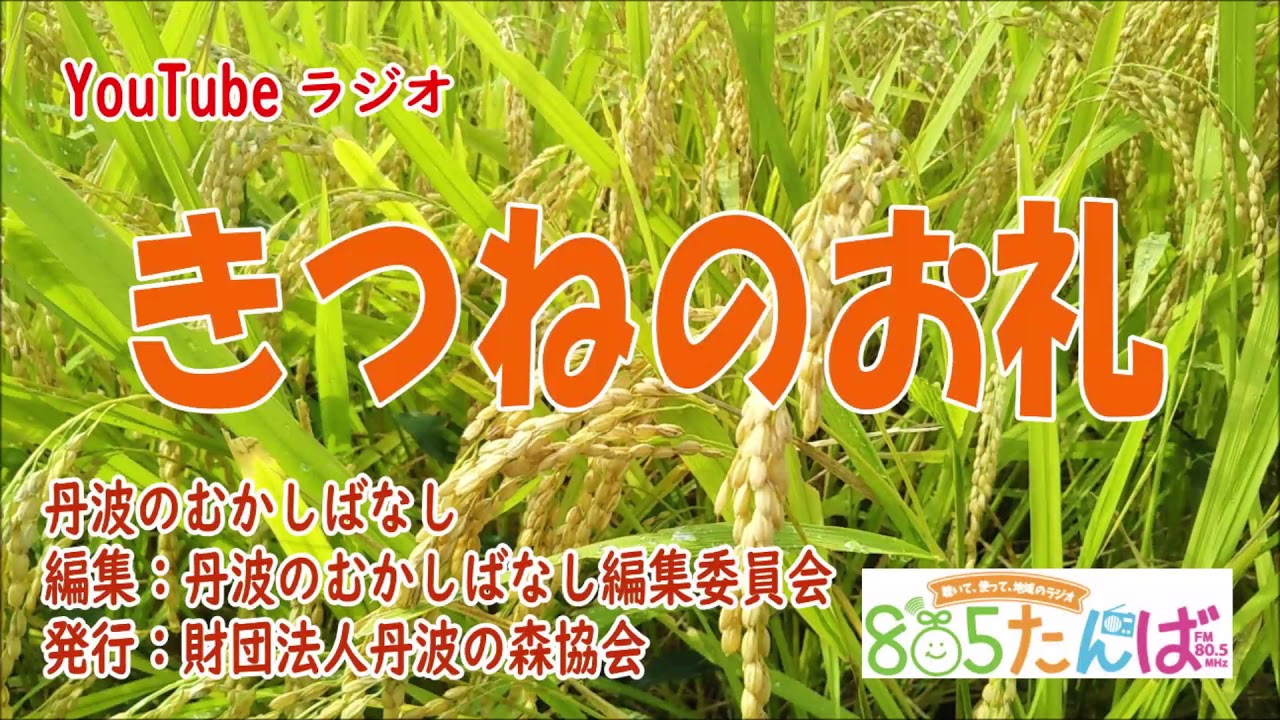 丹波の昔話 きつねのお礼 - YouTube