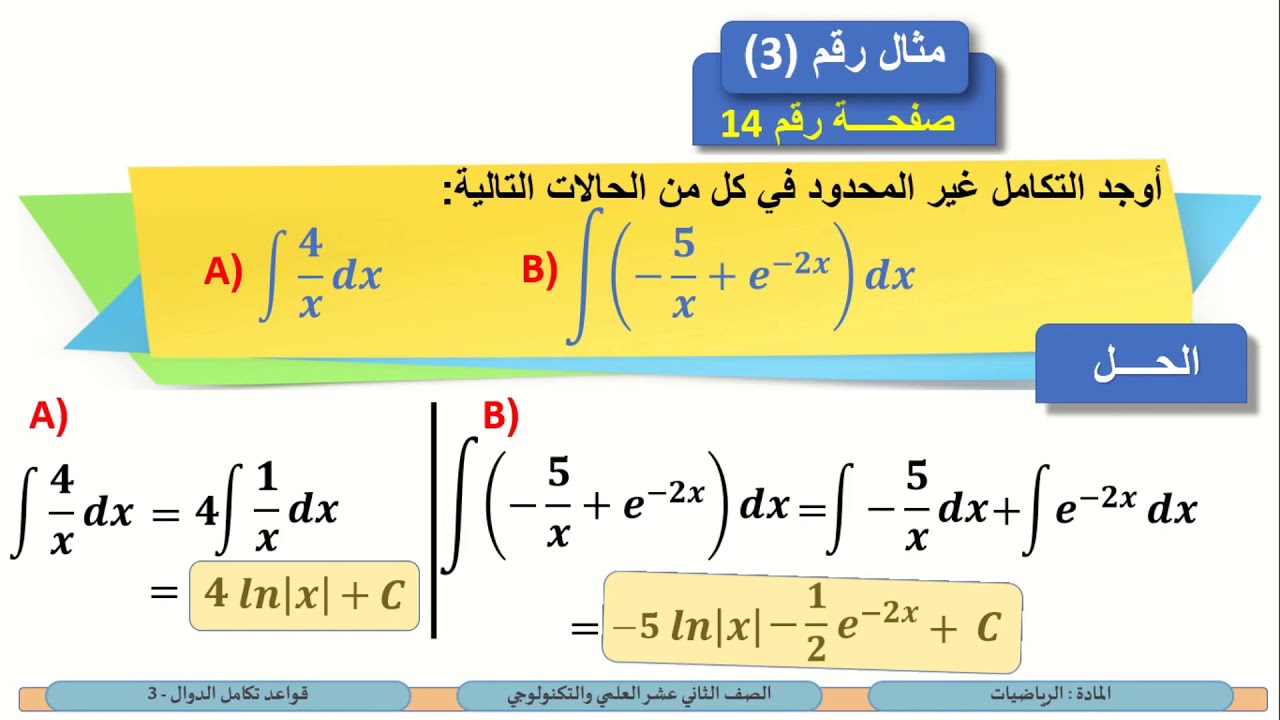 الصف الثاني عشر - المسار العلمي والتكنولوجي - الرياضيات - قواعد تكامل الدوال 3