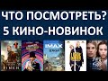 Что посмотреть? 5 кино-новинок в хорошем качестве! Обзор!