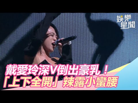 廣播金鐘55／深V倒出豪乳！戴愛玲「上下全開」辣露小蠻腰｜三立新聞網SETN.com